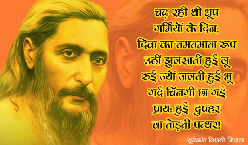 Suryakant Tripathi Birth Anniversary: छायावाद के सबसे प्रमुख स्तंभ रहे सूर्यकांत त्रिपाठी, पीएम नेहरू से थे वैचारिक मतभेद