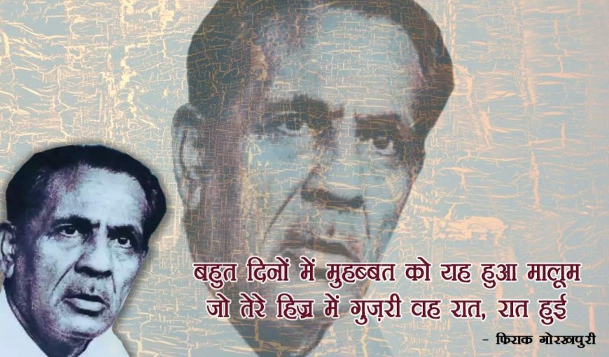 Firaq Gorakhpuri Death Anniversary: भारतीयता की तहजीब को आवाज देने वाले फनकार