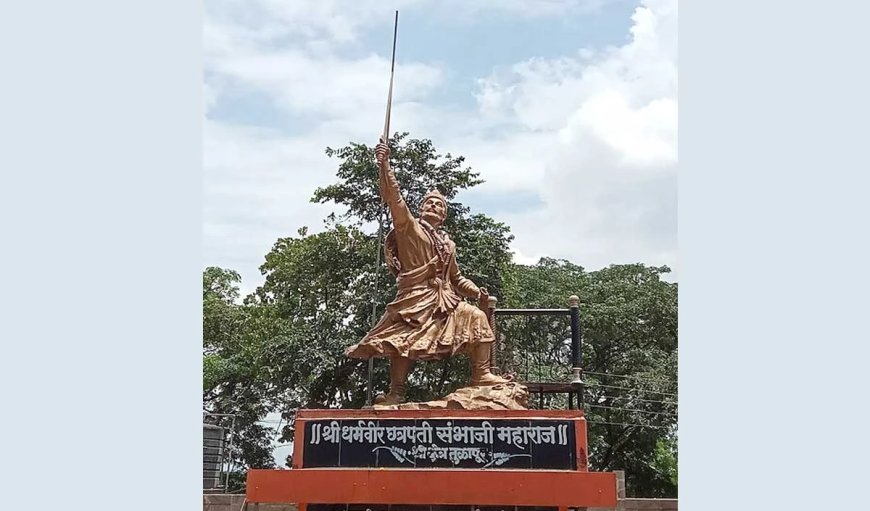 Sambhaji Maharaj Birth Anniversary: मराठा साम्राज्य के वीर योद्धा थे संभाजी महाराज, जानिए क्यों कहा जाता था 'छावा'