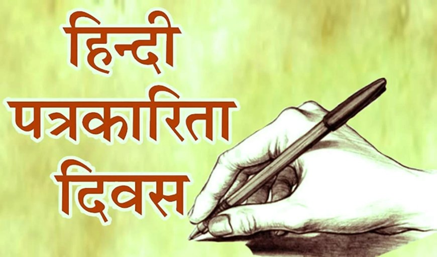 हिन्दी पत्रकारिता को व्यवसाय नहीं, मिशन बनाना होगा