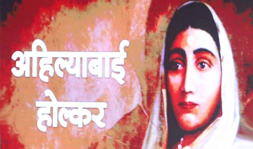 Ahilyabai Holkar Birth Anniversary: दूरदर्शी एवं साहसी महिला शासक थी अहिल्यादेवी होलकर