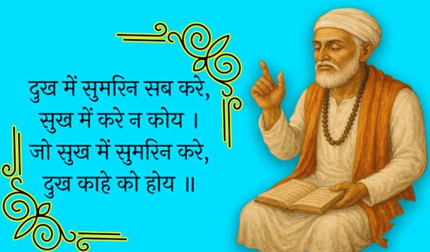Kabirdas Jayanti 2025: कबीरदास ने मानव सेवा में गुजार दिया था पूरा जीवन, हर धर्म के लोग करते थे सम्मान