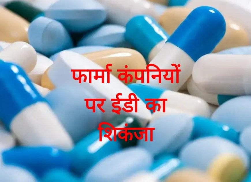ईडी ने उत्तराखंड में ड्रग तस्करों और फार्मा कंपनियों के गठजोड़ पर की चोट, 05 फार्मा कंपनियों पर ताबड़तोड़ छापेमारी