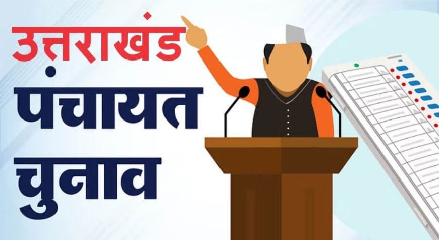 उत्तराखंड पंचायत चुनाव की अधिसूचना जारी, दो चरणों में होगा मतदान, आचार संहिता प्रभावी