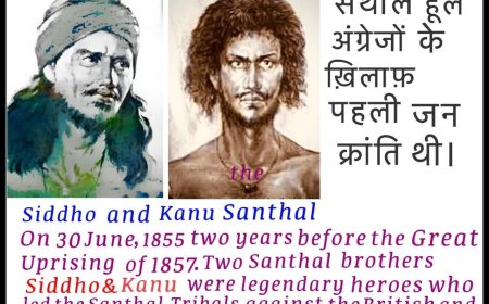 संथाल हूल की 170वीं वर्षगांठ: शहीदों को श्रद्धांजलि और आजादी की पहली जनक्रांति की महत्त्वता
