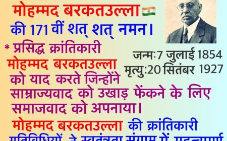 मोहम्मद बरकतउल्ला: भारतीय स्वतंत्रता संग्राम के अद्वितीय क्रांतिकारी की 171वीं जयंती पर श्रद्धांजलि
