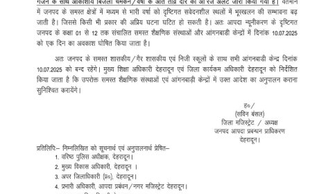देहरादून में स्कूलों की छुट्टी, 12वीं कक्षा तक के सभी शैक्षणिक संस्थान बंद