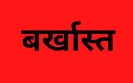 उत्तराखंड: इंजीनियर की बर्खास्तगी, पत्नी की फर्म को 1.47 करोड़ का भुगतान