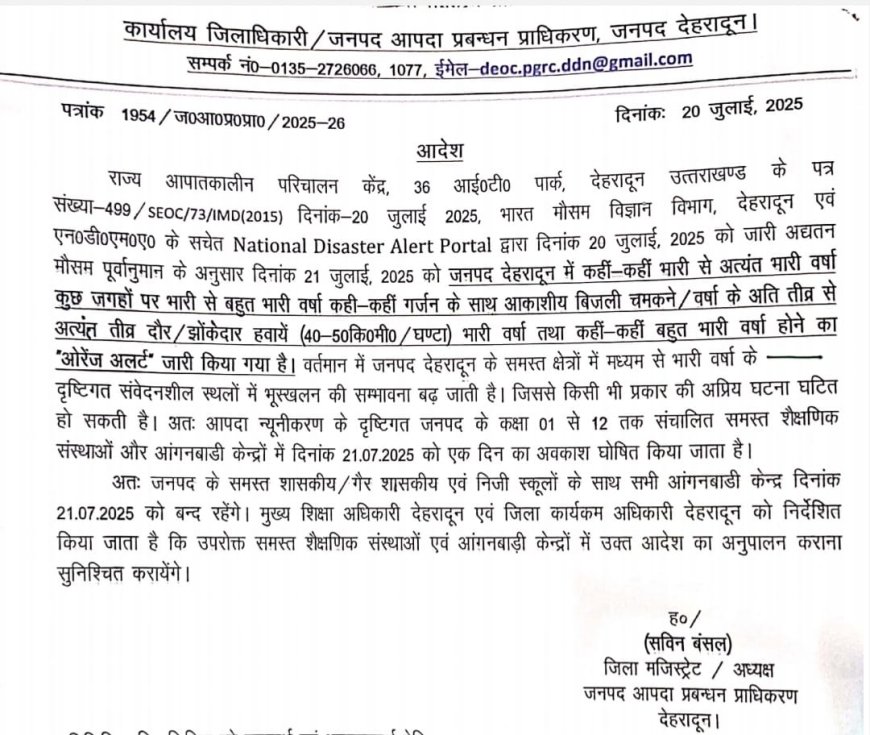 देहरादून में सोमवार को बंद रहेंगे स्कूल, भारी बारिश की चेतावनी पर डीएम का आदेश