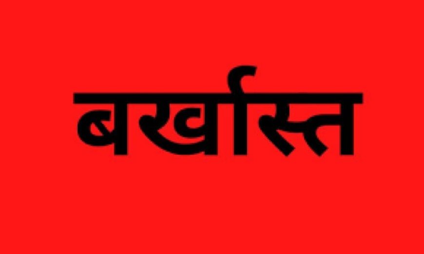 इस बार घपलेबाज इंजीनियर सीधे बर्खास्त, पत्नी की हिस्सेदारी वाली फर्म को किया 1.47 करोड़ का भुगतान