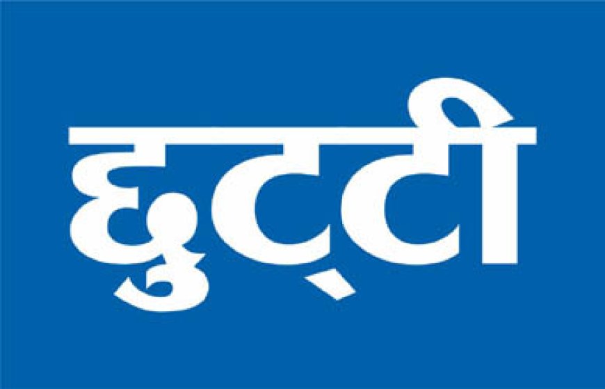 24 और 28 जुलाई को रहेगी छुट्टी, कोषागार भी रहेंगे बंद