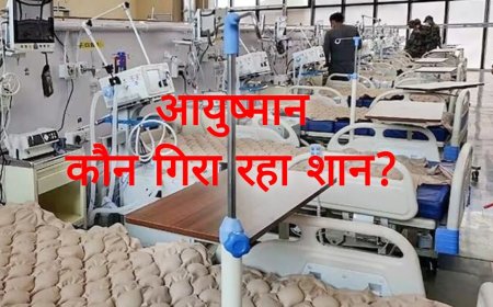 अस्पताल का रहस्य: आईसीयू से डिस्चार्ज होने वाले मरीजों की अनियमितता, दो अस्पतालों की संबद्धता हुई निलंबित