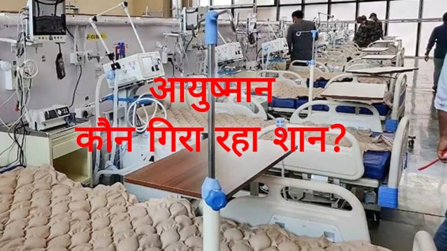 अस्पताल या चमत्कार, आईसीयू से बाहर आते ही मरीज पहुंच रहे घर, 02 अस्पतालों की संबद्धता सस्पेंड