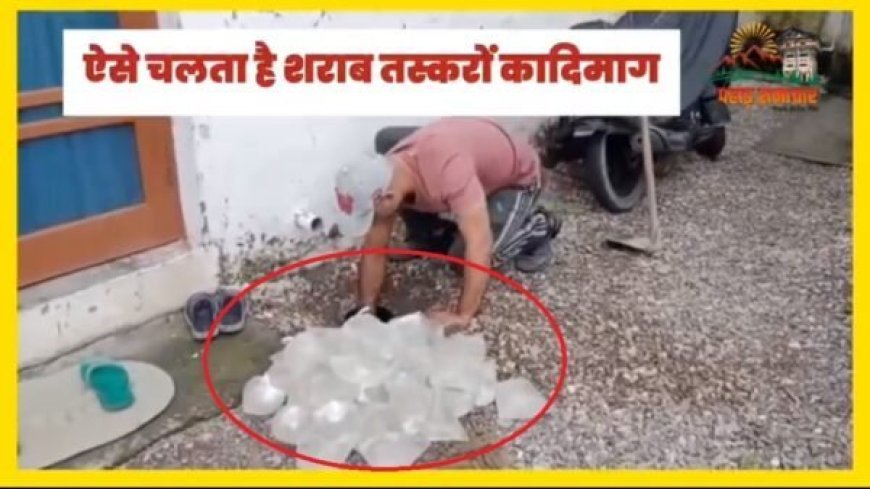 उत्तराखंड: आँगन में छिपी 37.5 लीटर कच्ची शराब, छापेमारी से हुआ खुलासा