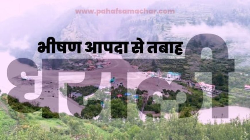 उत्तरकाशी धराली आपदा: 70 लोग लापता, सेना के 8-10 जवानों का भी नहीं चल रहा पता!