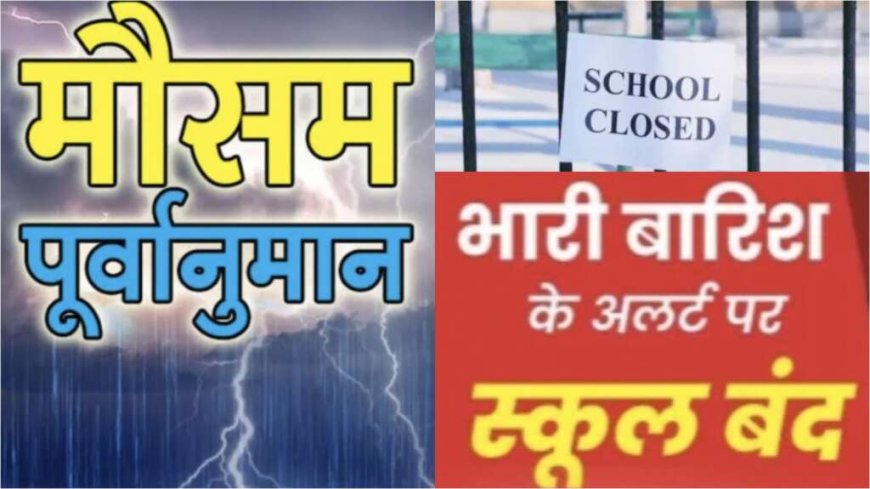 Weather Alert: नैनीताल जिले के समस्त विद्यालयों व आंगनबाड़ी केद्रों में कल अवकाश घोषित