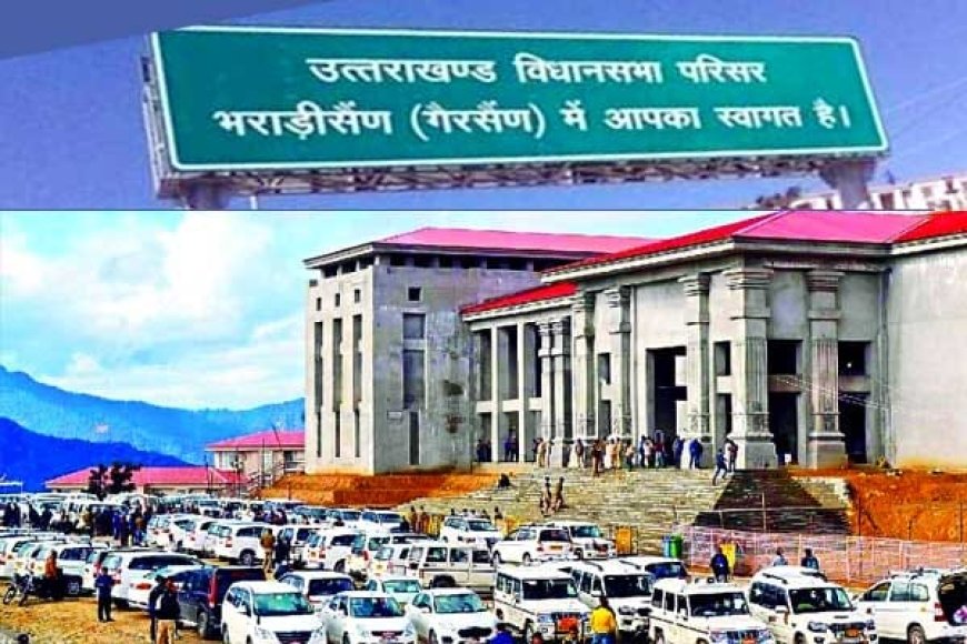 गैरसैंण सत्र: बड़े अफसरों के लिए लग्जरी इंतजाम, महिला कार्मिक सड़क व गाड़ियों में गुजार रहे रातें
