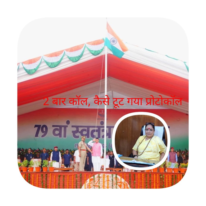 विधानसभा अध्यक्ष ने खुद स्वतंत्रता दिवस समारोह से किया इन्कार, फिर कैसे टूट गया प्रोटोकॉल?