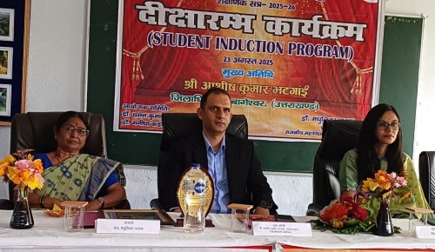 बागेश्वर: सफलता के सूत्र, DM आशीष भटगाई ने छात्रों को दिए प्रेरक उपदेश