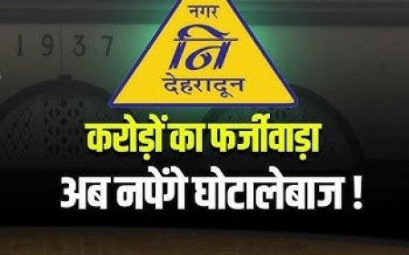 देहरादून नगर निगम में फर्जी सफाई कर्मचारियों के नाम पर करोड़ों का घोटाला, जांच में खुलासा