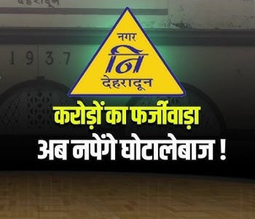 देहरादून नगर निगम में फर्जी सफाई कर्मचारियों के नाम पर करोड़ों का घोटाला, जांच में खुलासा
