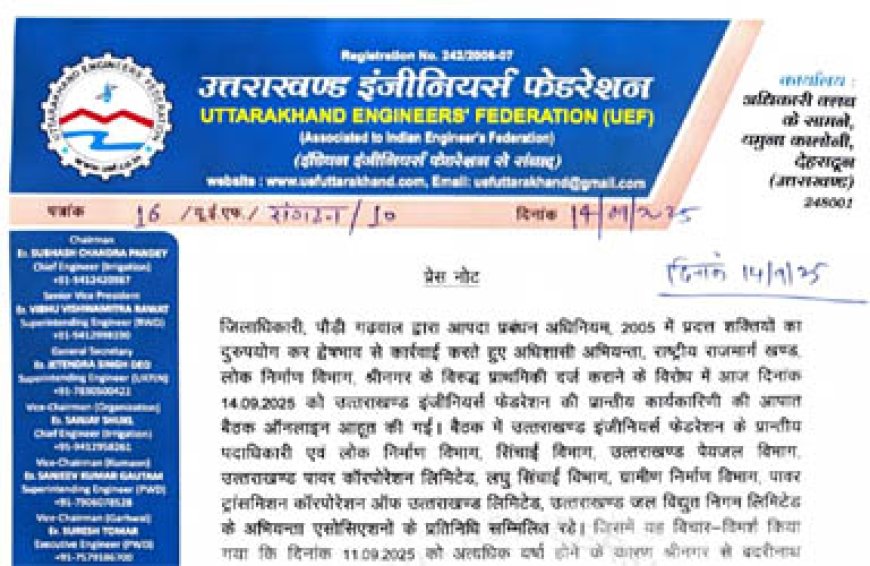 पौड़ी गढ़वाल की डीएम के खिलाफ अभियंताओं का विरोध, एकजुटता का महापর্ব