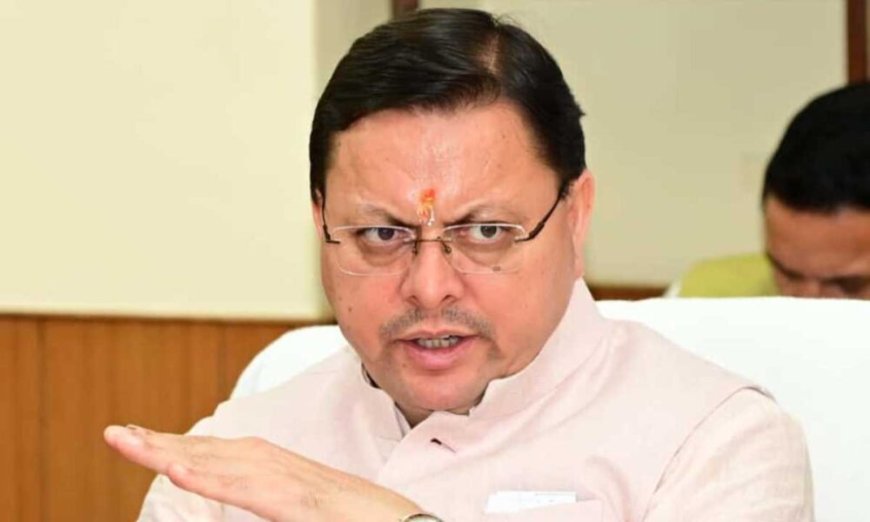 हर विभाग को जिम्मेदारी तय करनी है - मुख्यमंत्री धामी का स्पष्ट संदेश