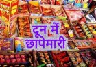 दून में पटाखा व्यापारियों पर छापेमारी: भारी कर चोरी का राज खुला