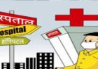 चौखुटिया सीएचसी का दर्जा बढ़ा, अब बनेगा 50 बेड का उप जिला चिकित्सालय