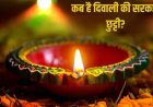 ब्रेकिंग: दीपावली की सरकारी छुट्टी पर बखेड़ा, पंचाग में दीपावली 21 को और छुट्टी 20 को घोषित