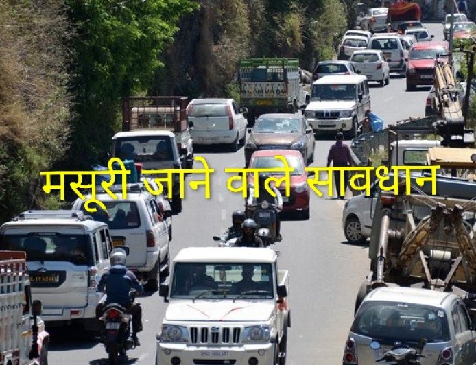 मसूरी जा रहे हैं तो ज़रा संभल जाएं, वरना सफर बन सकता है सिरदर्द!