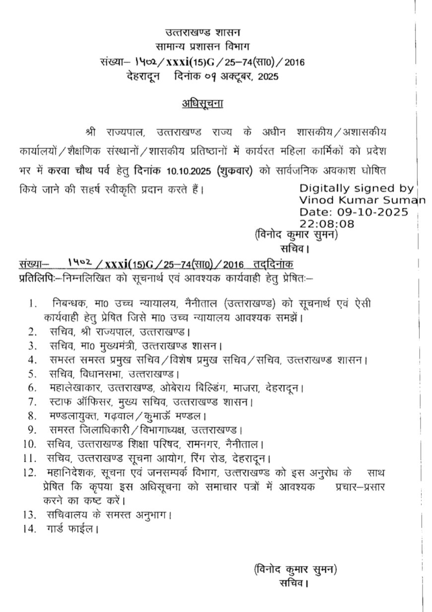 अपडेट: करवाचौथ पर महिलाओं के लिए उत्तराखंड में अवकाश