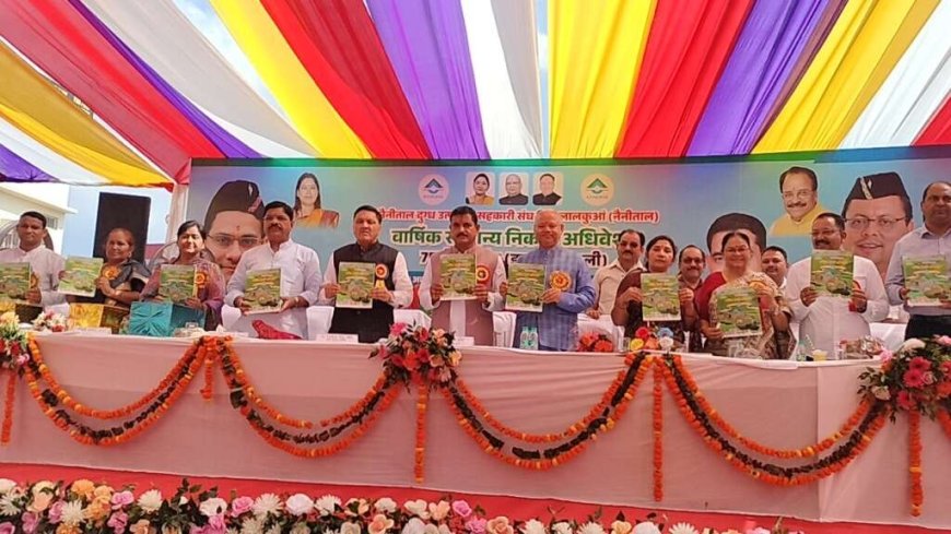 हल्द्वानी: नैनीताल दुग्ध संघ का 75वां वार्षिक अधिवेशन संपन्न, 277.84 करोड़ का बजट पारित