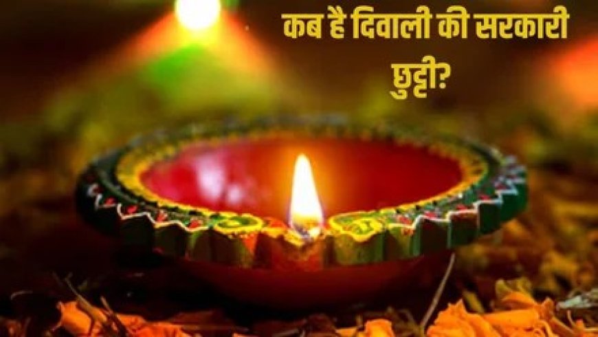 ब्रेकिंग: दीपावली की सरकारी छुट्टी पर बखेड़ा, पंचाग में दीपावली 21 को और छुट्टी 20 को घोषित