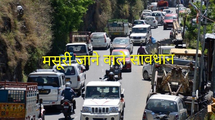 मसूरी जा रहे हैं तो ज़रा संभल जाएं, वरना सफर बन सकता है सिरदर्द!