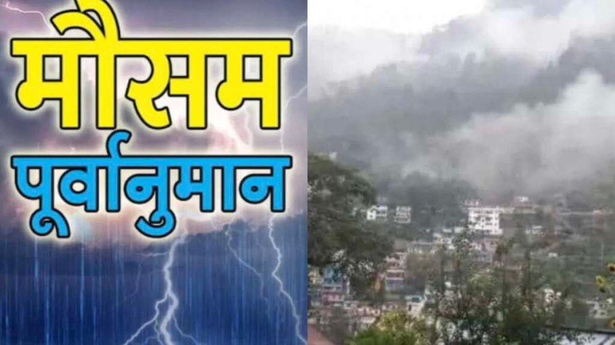 Weather: उत्तराखंड साप्ताहिक मौसम पूर्वानुमान 27 अक्टूबर से 2 नवंबर 2025 तक, जानिए बारिश- ठंड IMD Update