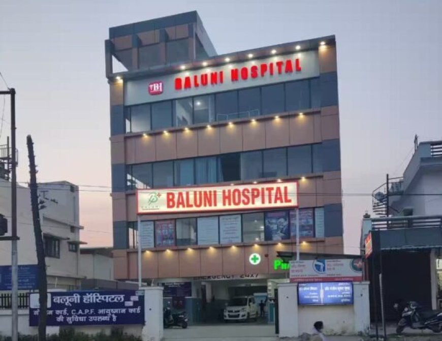 राज्य स्थापना दिवस पर बलूनी हॉस्पिटल आयोजित करेगा निःशुल्क स्वास्थ्य शिविर, पढ़ें पूरी खबर