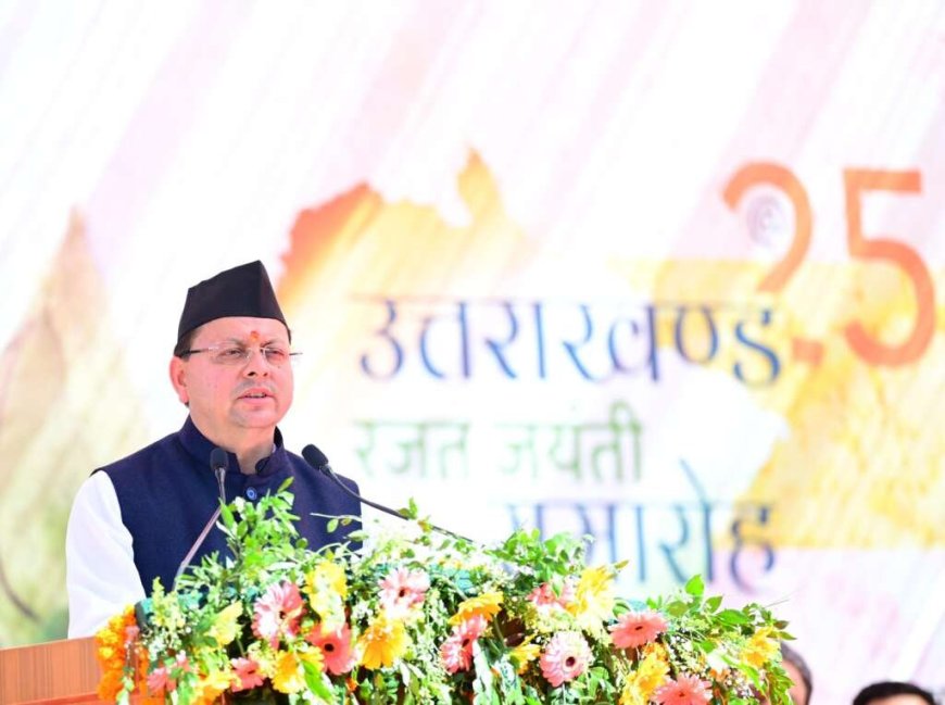 Uttarakhand: राज्य की रजत जयंती के अवसर पर मुख्यमंत्री ने प्रदेश वासियों को दी बधाई व शुभकामनाएं