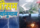 Uttarakhand Weather:  साप्ताहिक मौसम पूर्वानुमान में जानिए बारिश, तापमान और ठंड की अपडेट