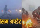 Uttarakhand Weather: उत्तराखंड मौसम पूर्वानुमान में आज कोल्ड- डे और घने कोहरे का यलो अलर्ट , इन जिलों में