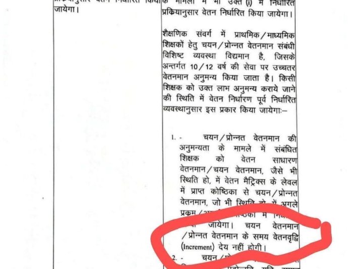 शिक्षकों का आक्रोश: चयन/प्रोन्नत वेतनमान पर इंक्रीमेंट न देने के शासनादेश के खिलाफ कोर्ट जाने की तैयारी