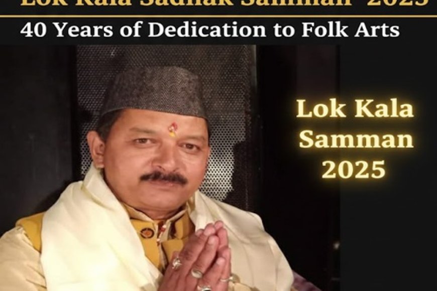 उत्तराखंड के प्रकाश बिष्ट को मिलेगा “लोक कला साधक सम्मान” 2025