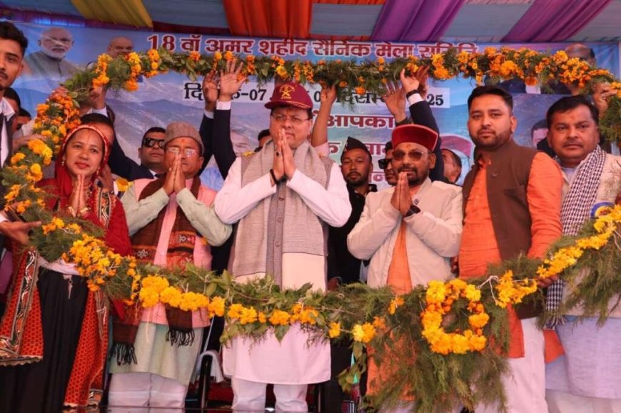 चमोली- सीएम धामी ने वीर भूमि सवाड़ में 18वें अमर शहीद मेले का किया शुभारंभ ,यह बड़ी घोषणाएं भी की