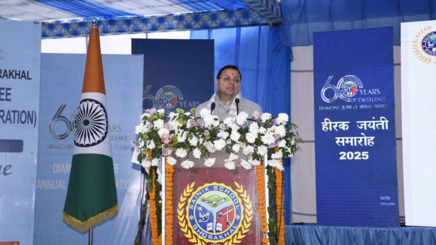 सैनिक स्कूल घोड़ाखाल ने दशकों से राष्ट्र को अनुशासन, परिश्रम और अदम्य राष्ट्रभक्ति से ओत-प्रोत युवा प्रदान किए: सीएम धामी