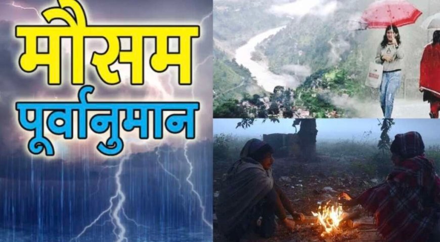 Uttarakhand Weather:  साप्ताहिक मौसम पूर्वानुमान में जानिए बारिश, तापमान और ठंड की अपडेट