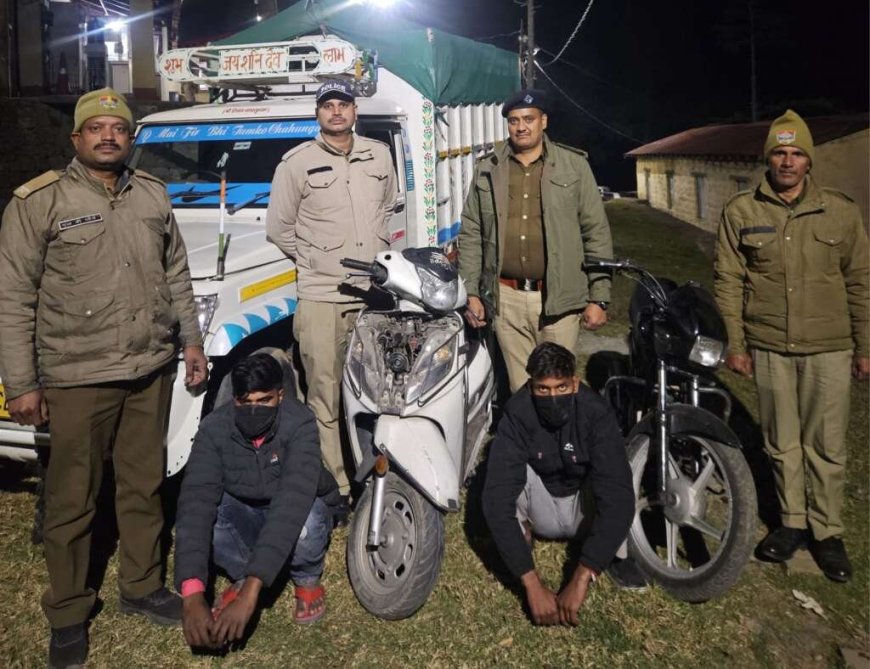 नैनीताल- पुलिस ने चोरी की स्कूटी और बाइक सहित दो शातिर चोर दबोचे , देखें बड़ा खुलासा