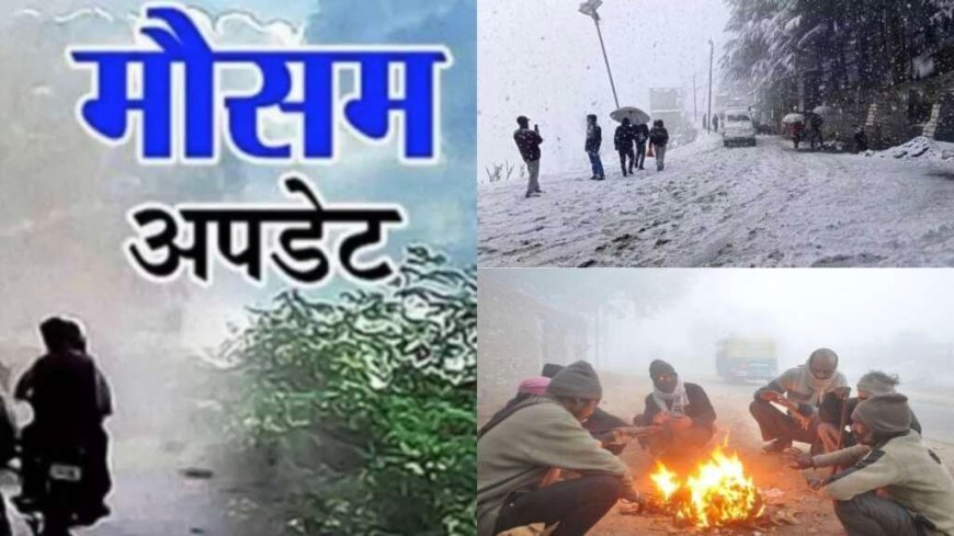 Uttarakhand Weather: उत्तराखंड का मौसम आज बदलेगा , यहां बारिश-बर्फबारी और कोहरा अलर्ट , दो दिन स्कूलों में छुट्टी