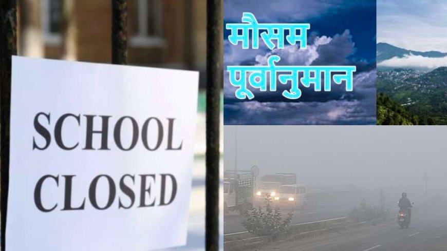उत्तराखंड मौसम अलर्ट: शीतलहर के चलते कल नैनीताल जिले के इन इलाकों सहित दो जिलों में छुट्टी घोषित