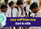 सीबीएसई कक्षा 10वीं परिणाम 2026 जारी - जानें कैसे चेक करें रिजल्ट