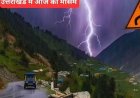 राज्य में मौसम का बदलाव: बारिश, आंधी और ओलावृष्टि का अलर्ट, तापमान 3–5 डिग्री गिरने की उम्मीद
